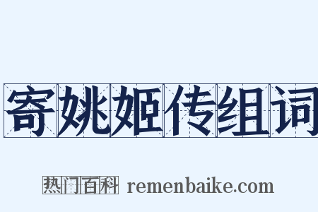 寄姚姬传组词是什么意思的图片